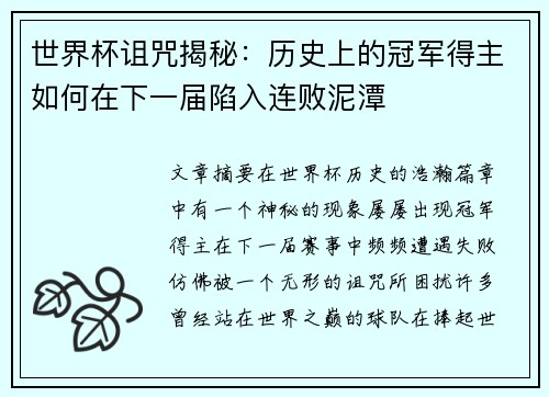 世界杯诅咒揭秘：历史上的冠军得主如何在下一届陷入连败泥潭